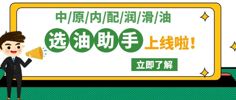 中原内配润滑油换油助手正式上线！